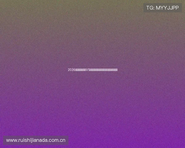2026年世界杯奥地利VS约旦胜率评估：历史战绩与最新状态详解