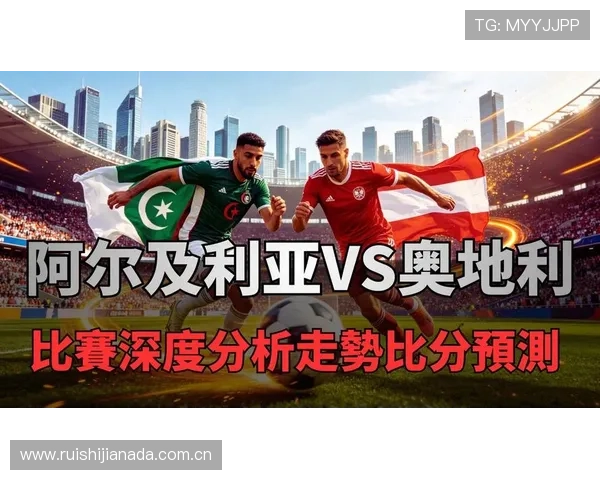 世界杯阿尔及利亚与奥地利比赛爆冷几率大不大,赛前专家预测与战术分析全解析 世界杯阿尔及利亚与奥地利比赛爆冷几率大不大,赛前专家预测与战术分析全解析