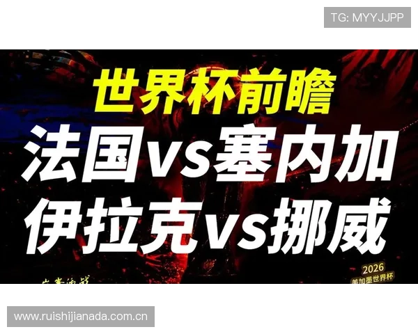 伊拉克vs法国世界杯比赛观看指南:直播时间、赛前分析与观赛必备信息 伊拉克vs法国世界杯比赛观看指南:直播时间、赛前分析与观赛必备信息