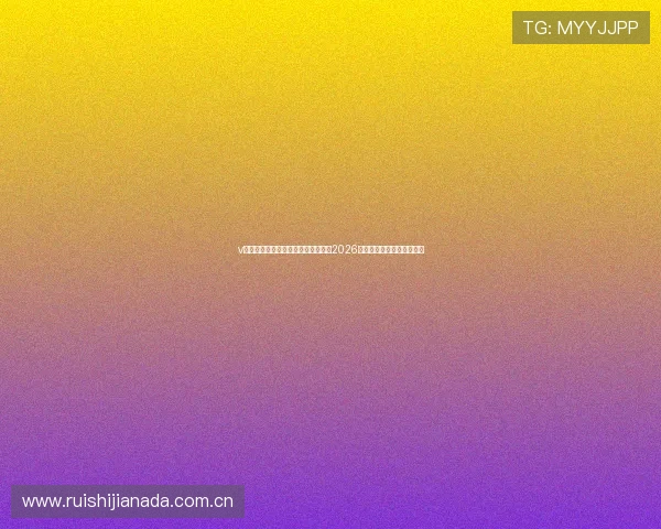 v体育手机版助力足球迷第一时间掌握2026世界杯比赛直播与精彩回放 v体育手机版助力足球迷第一时间掌握2026世界杯比赛直播与精彩回放
