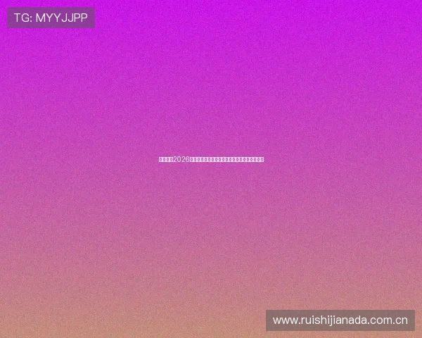 意昂体育2026世界杯赛前热身赛精彩瞬间与球队状态全面分析