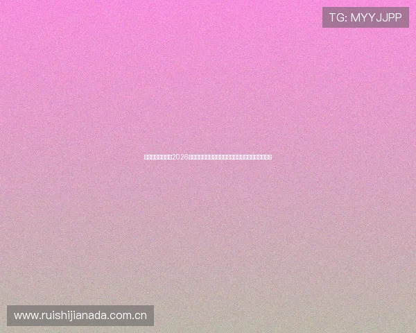 沙巴体育网站提供2026世界杯比赛直播、精彩回放及专业赛事评论一站式服务 沙巴体育网站提供2026世界杯比赛直播、精彩回放及专业赛事评论一站式服务